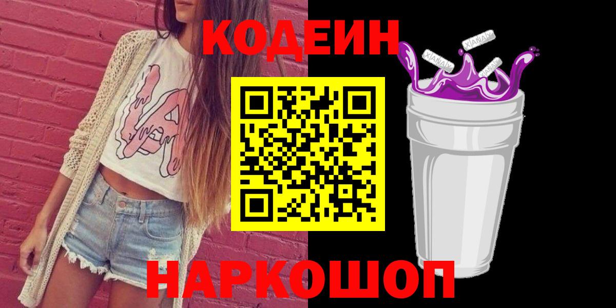 Кодеин Purple Drank Лысьва